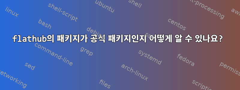 flathub의 패키지가 공식 패키지인지 어떻게 알 수 있나요?