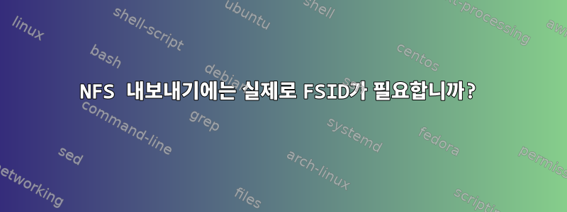 NFS 내보내기에는 실제로 FSID가 필요합니까?