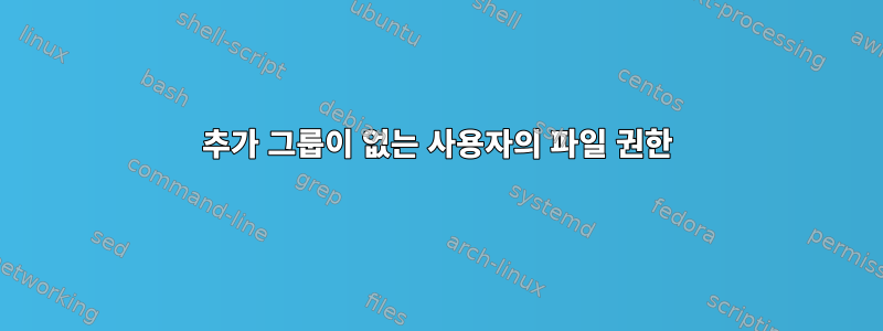 추가 그룹이 없는 사용자의 파일 권한