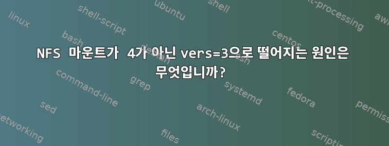 NFS 마운트가 4가 아닌 vers=3으로 떨어지는 원인은 무엇입니까?