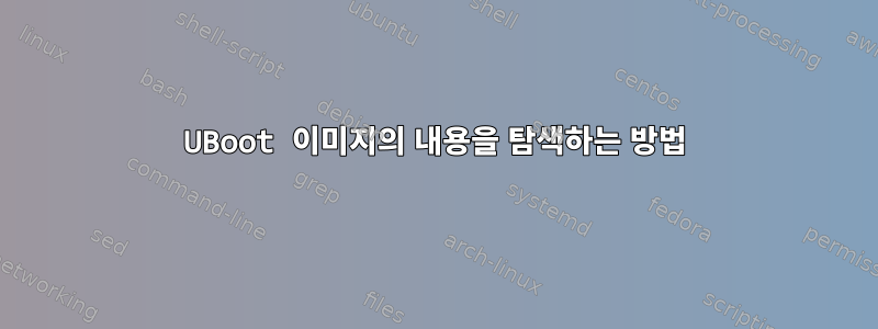 UBoot 이미지의 내용을 탐색하는 방법