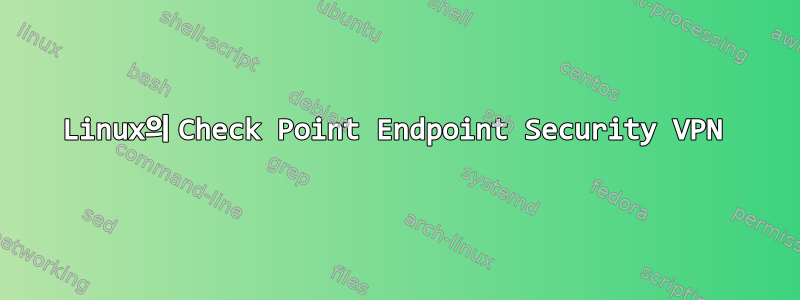 Linux의 Check Point Endpoint Security VPN