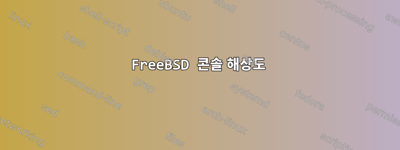 FreeBSD 콘솔 해상도