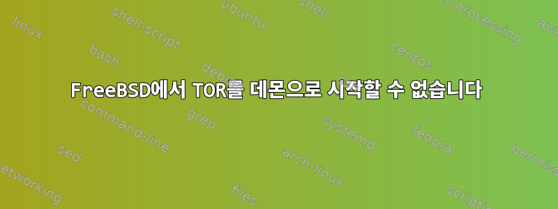 FreeBSD에서 TOR를 데몬으로 시작할 수 없습니다