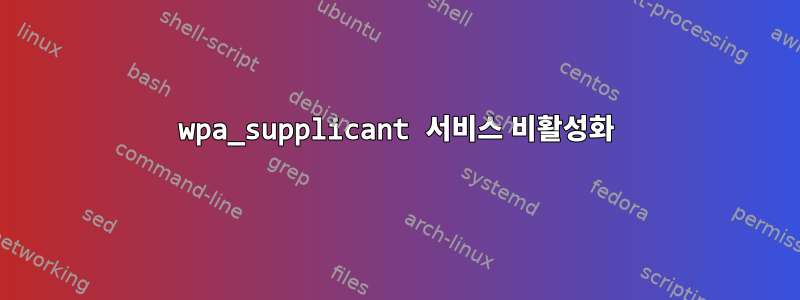 wpa_supplicant 서비스 비활성화