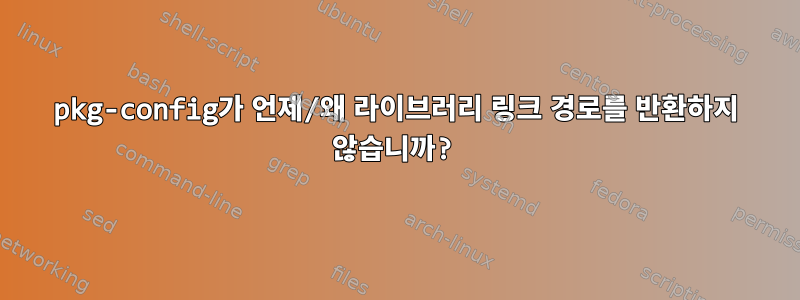 pkg-config가 언제/왜 라이브러리 링크 경로를 반환하지 않습니까?