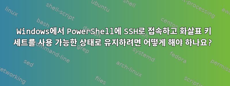 Windows에서 PowerShell에 SSH로 접속하고 화살표 키 세트를 사용 가능한 상태로 유지하려면 어떻게 해야 하나요?