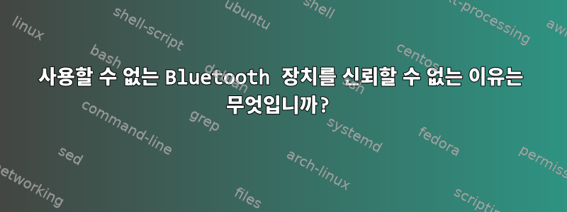 사용할 수 없는 Bluetooth 장치를 신뢰할 수 없는 이유는 무엇입니까?