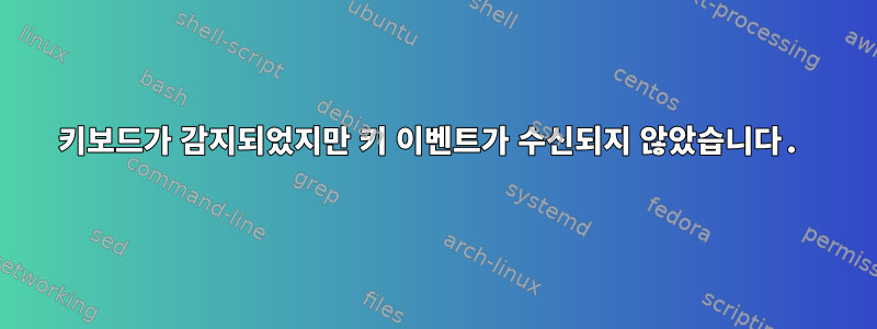 키보드가 감지되었지만 키 이벤트가 수신되지 않았습니다.