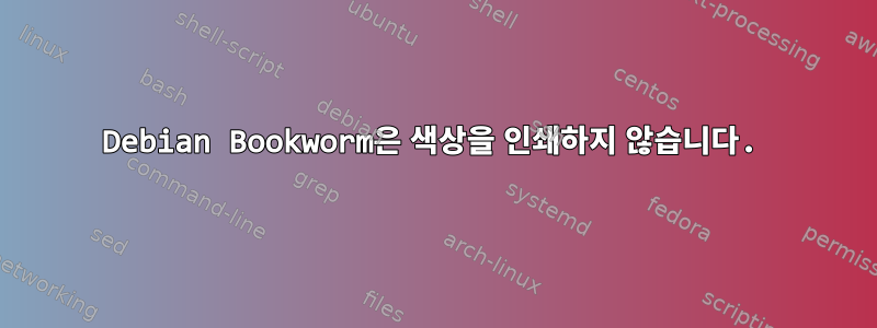 Debian Bookworm은 색상을 인쇄하지 않습니다.