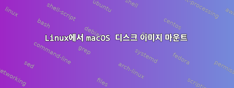 Linux에서 macOS 디스크 이미지 마운트