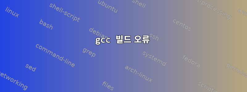 gcc 빌드 오류