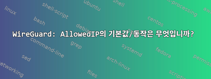 WireGuard: AllowedIP의 기본값/동작은 무엇입니까?