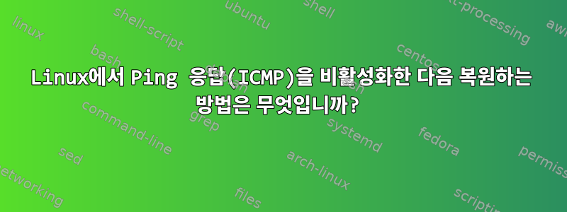 Linux에서 Ping 응답(ICMP)을 비활성화한 다음 복원하는 방법은 무엇입니까?