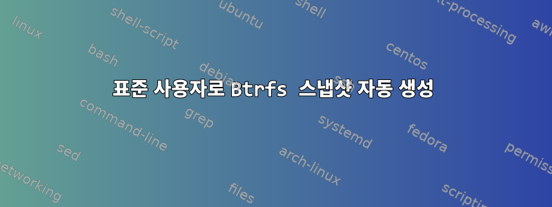 표준 사용자로 Btrfs 스냅샷 자동 생성