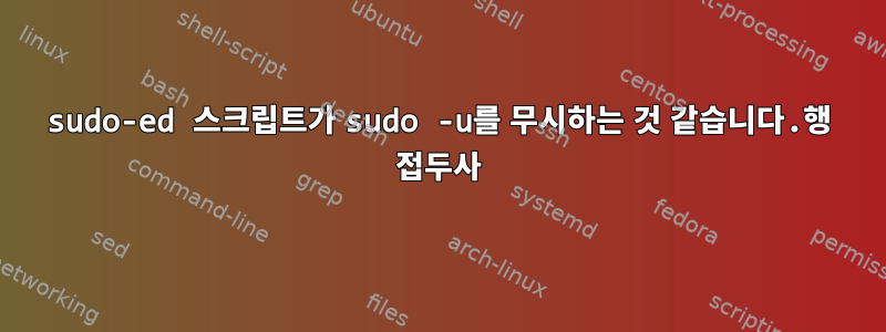 sudo-ed 스크립트가 sudo -u를 무시하는 것 같습니다.행 접두사