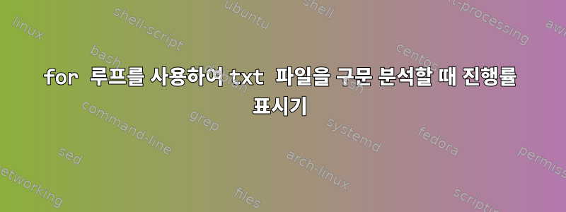 for 루프를 사용하여 txt 파일을 구문 분석할 때 진행률 표시기