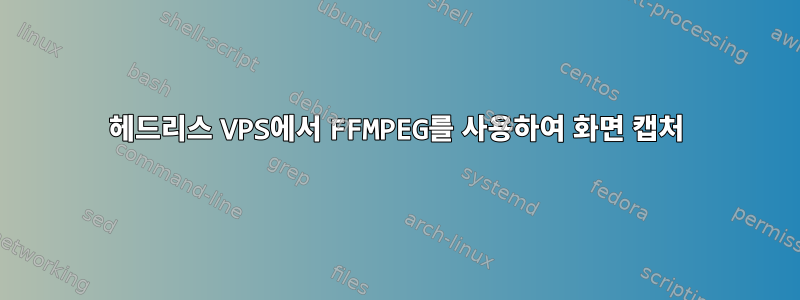 헤드리스 VPS에서 FFMPEG를 사용하여 화면 캡처