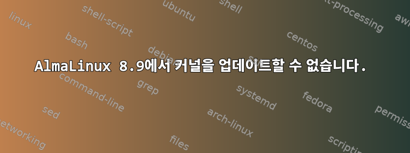 AlmaLinux 8.9에서 커널을 업데이트할 수 없습니다.