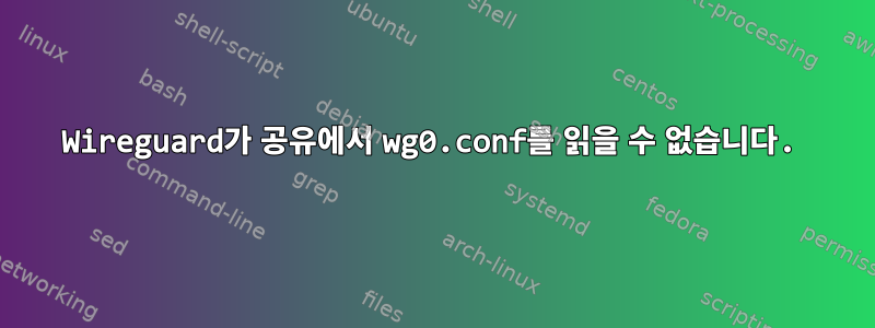 Wireguard가 공유에서 wg0.conf를 읽을 수 없습니다.