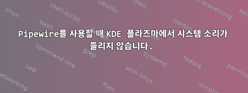 Pipewire를 사용할 때 KDE 플라즈마에서 시스템 소리가 들리지 않습니다.