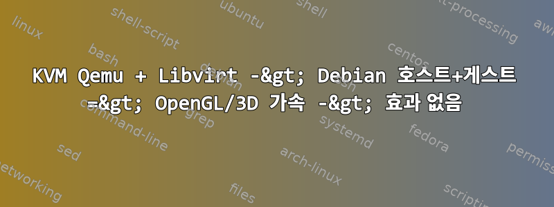 KVM Qemu + Libvirt -&gt; Debian 호스트+게스트 =&gt; OpenGL/3D 가속 -&gt; 효과 없음