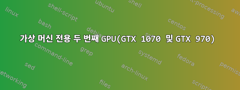 가상 머신 전용 두 번째 GPU(GTX 1070 및 GTX 970)