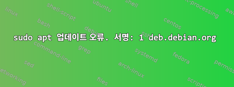 sudo apt 업데이트 오류. 서명: 1 deb.debian.org