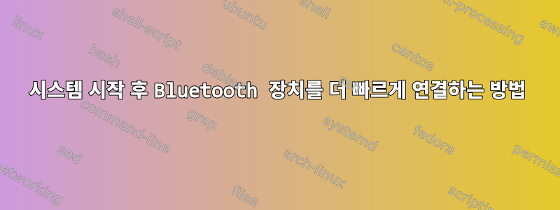 시스템 시작 후 Bluetooth 장치를 더 빠르게 연결하는 방법