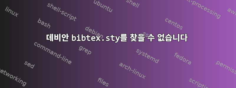 데비안 bibtex.sty를 찾을 수 없습니다