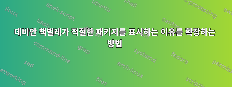 데비안 책벌레가 적절한 패키지를 표시하는 이유를 확장하는 방법