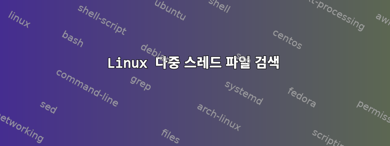 Linux 다중 스레드 파일 검색