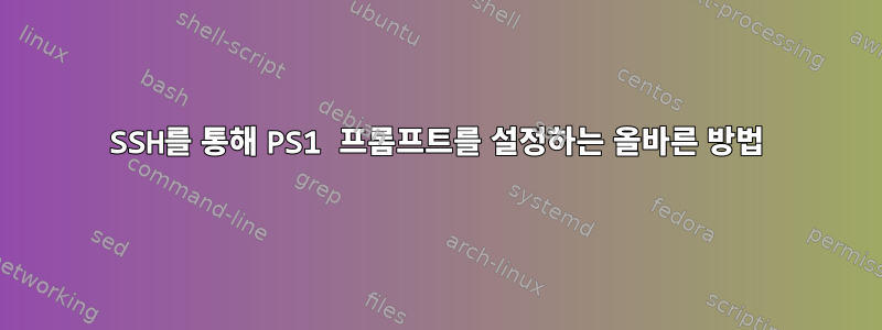 SSH를 통해 PS1 프롬프트를 설정하는 올바른 방법