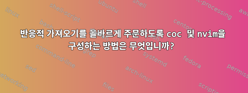 반응적 가져오기를 올바르게 주문하도록 coc 및 nvim을 구성하는 방법은 무엇입니까?