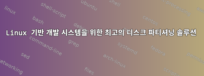 Linux 기반 개발 시스템을 위한 최고의 디스크 파티셔닝 솔루션