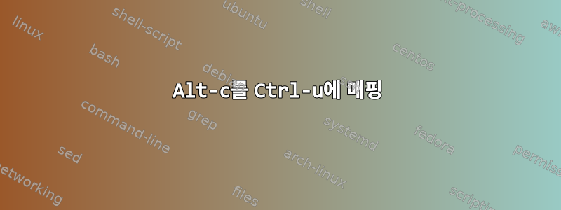 Alt-c를 Ctrl-u에 매핑