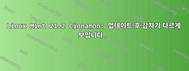 Linux Mint 21.2 Cinnamon: 업데이트 후 갑자기 다르게 보입니다.