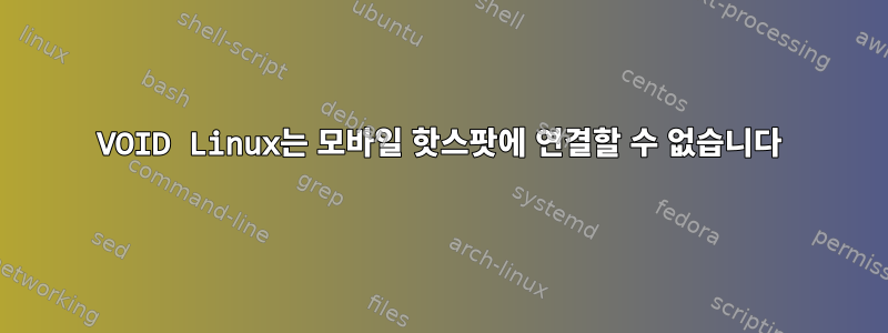 VOID Linux는 모바일 핫스팟에 연결할 수 없습니다