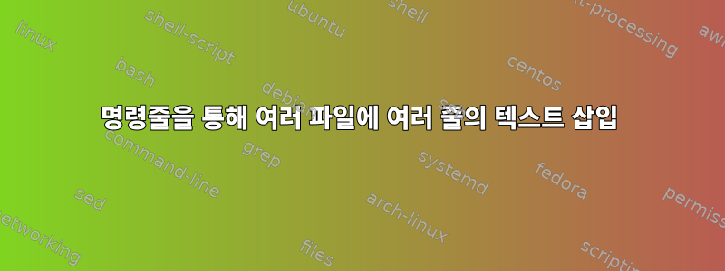 명령줄을 통해 여러 파일에 여러 줄의 텍스트 삽입