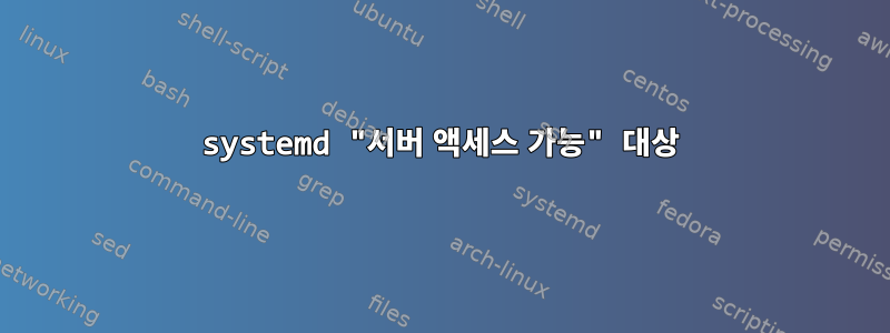 systemd "서버 액세스 가능" 대상