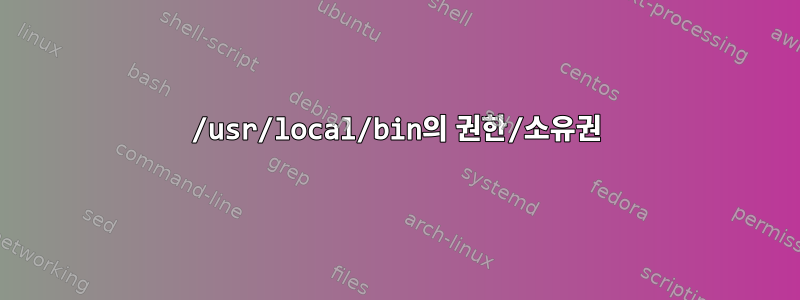 /usr/local/bin의 권한/소유권