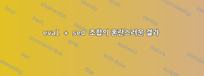 eval + sed 조합의 혼란스러운 결과