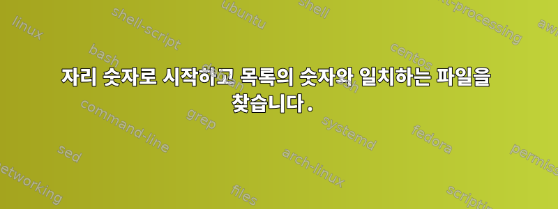 6자리 숫자로 시작하고 목록의 숫자와 일치하는 파일을 찾습니다.