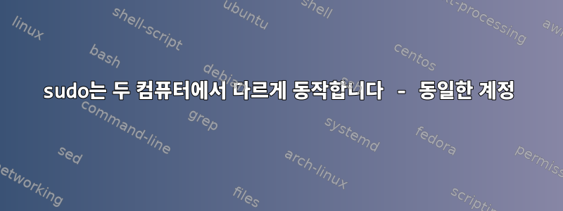 sudo는 두 컴퓨터에서 다르게 동작합니다 - 동일한 계정