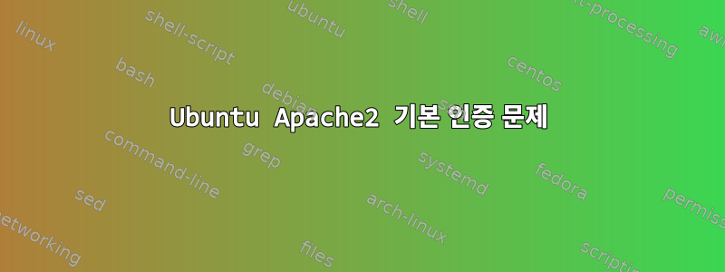 Ubuntu Apache2 기본 인증 문제