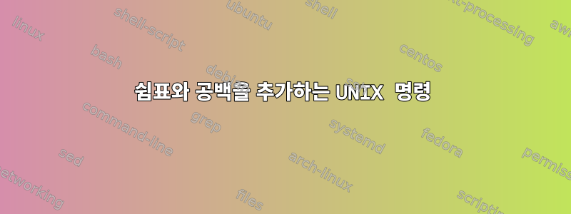 쉼표와 공백을 추가하는 UNIX 명령