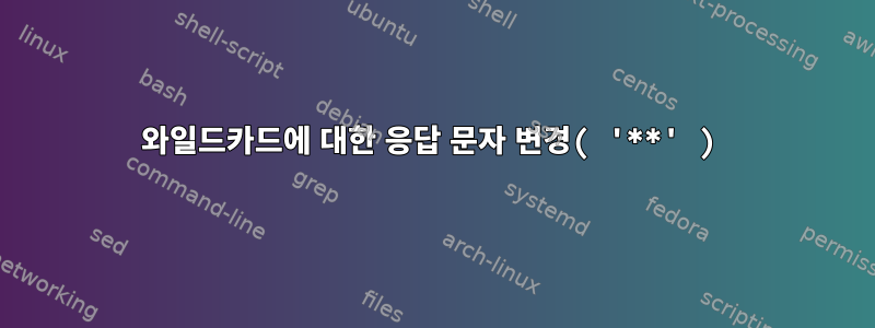 와일드카드에 대한 응답 문자 변경( '**' )