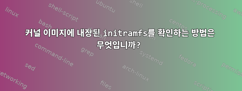 커널 이미지에 내장된 initramfs를 확인하는 방법은 무엇입니까?