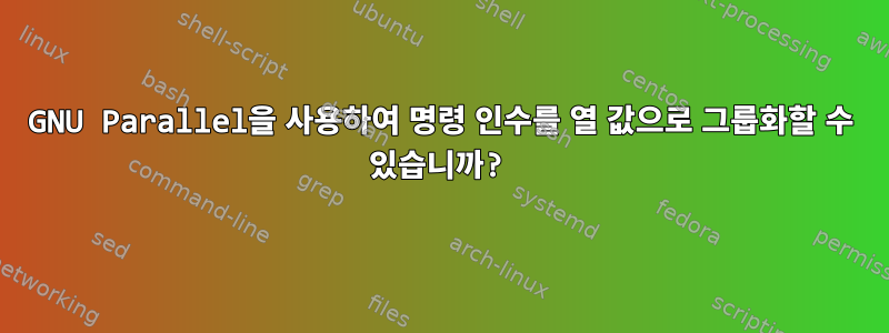 GNU Parallel을 사용하여 명령 인수를 열 값으로 그룹화할 수 있습니까?