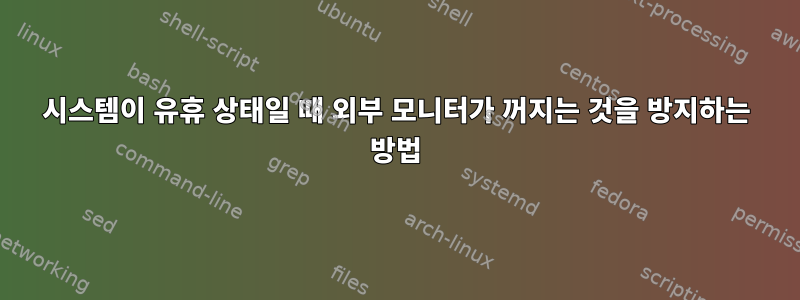 시스템이 유휴 상태일 때 외부 모니터가 꺼지는 것을 방지하는 방법